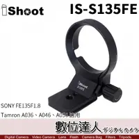 在飛比找數位達人優惠-iShoot IS-S135FE 鏡頭 腳架環 FE 135