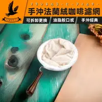 在飛比找樂天市場購物網優惠-【法蘭手沖】手沖法蘭絨濾網 法蘭絨手柄咖啡濾布 法蘭絨濾布 