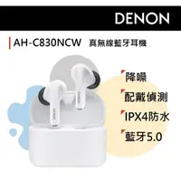 在飛比找momo購物網優惠-【DENON 天龍】AH-C830NCW真無線入耳式降噪耳機