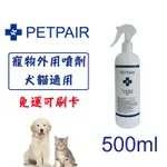 [快速出貨]PETPAIR 寵物外用噴劑 500ML 寵物傷口及皮膚噴劑 抗菌液 環境抑菌除臭 犬貓適用 免運可刷卡