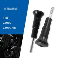 在飛比找蝦皮商城精選優惠-Kawasaki Z900RS 機車防倒球 適用於kawas