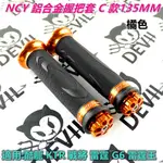 NCY C款 握把 握把套 手把套 車把套 子彈型 135MM 橘色 適用 雷霆 雷霆王 G6 戰將 檔車