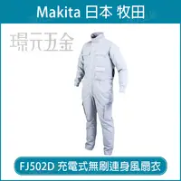 在飛比找樂天市場購物網優惠-MAKITA 牧田 FJ502D 充電式無刷連身風扇衣 風扇