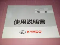 在飛比找露天拍賣優惠-《KYMCO 光陽 GP 125系列 機車 使用說明書》第三