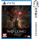 PS5 臥龍 蒼天殞落 中文版 一般版【飛鴻數位館】