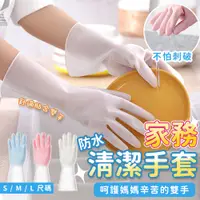 在飛比找PChome24h購物優惠-【防水清潔手套-三色S/M/L 】乳膠手套 洗碗手套 家務手