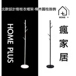 『HOME+』北歐設計樹枝衣帽架-櫸木圓柱掛鉤 全新現貨免運優惠- HOME PLUS瘋家居