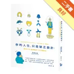 你的人生，只是缺乏設計：解決100個煩惱的100種設計[二手書_良好]11315468981 TAAZE讀冊生活網路書店