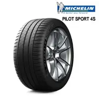 在飛比找蝦皮購物優惠-MICHELIN米其林 245/40/18 PS4S絕佳的操