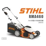 STIHL RMA460 36V充電式手推割草機 割草機 除草機 打草機 集草 鋰電池 AK30 充電器 AL300