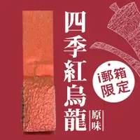 在飛比找i郵購優惠-【ｉ郵箱取貨】彩茶膠囊 《原味》四季紅烏龍 100g/包 -