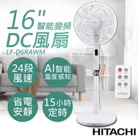 在飛比找myfone網路門市優惠-HITACHI日立 16吋AI智能變頻DC風扇 LF-D6R