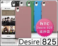 在飛比找Yahoo!奇摩拍賣優惠-[190 免運費] HTC Desire 825 高質感流沙