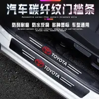 在飛比找Yahoo!奇摩拍賣優惠-新品豐田 TOYOTA汽車門檻條碳纖紋車貼 CAMRY/Av