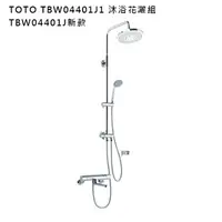 在飛比找樂天市場購物網優惠-日本代購 TOTO TBW04401J1 沐浴花灑組 水龍頭