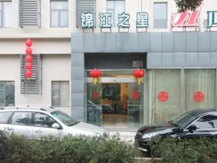 錦江之星無錫梁溪路萬達廣場店