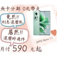 在飛比找蝦皮購物優惠-OPPO Reno 11 無卡分期 現金分期 oppo分期 