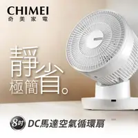 在飛比找momo購物網優惠-【CHIMEI 奇美】8吋DC空氣循環扇(DF-08E0CT