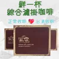 在飛比找蝦皮購物優惠-現貨‼️《鮮一杯》濾掛咖啡綜合50入分享盒 9g/包x 50