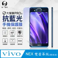 在飛比找PChome24h購物優惠-【O-ONE】Vivo NEX 雙螢幕(鏡頭面) .全膠抗藍