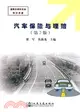 汽車保險與理賠（第2版）（簡體書）