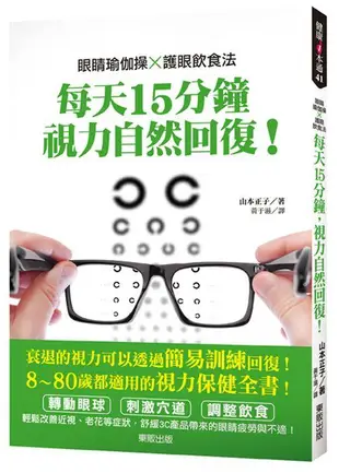 眼睛瑜伽操×護眼飲食法: 每天15分鐘, 視力自然回復!