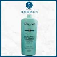 在飛比找Yahoo!奇摩拍賣優惠-法朵髮妝- KERASTASE 卡詩 煥髮重建髮浴 1000