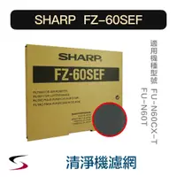 在飛比找蝦皮購物優惠-【原廠】夏普 FZ-60SEF 活性碳+HEPA濾網 SHA