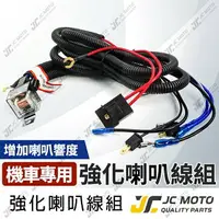 在飛比找樂天市場購物網優惠-【JC-MOTO】 喇叭 強化線組 喇叭線組 一對二 摩托車