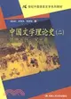 中國文學理論史（二）隋唐五代、宋元卷（簡體書）