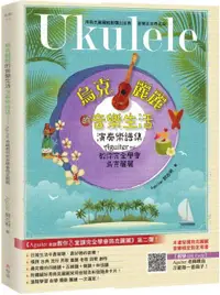 在飛比找PChome24h購物優惠-烏克麗麗的音樂生活：Aguiter老師教你完全學會烏克麗麗（