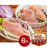 在飛比找鮮拾優惠-【大成食品】 安心雞︱生鮮清雞胸肉(300g)x6入組