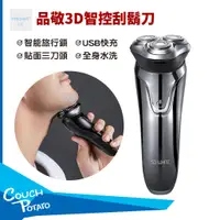 在飛比找蝦皮購物優惠-【小米有品】品敬3D智控電動刮鬍刀 立體三刀頭 剃鬚刀 除鬚