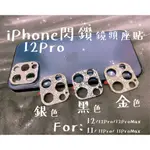 IPHONE 閃亮水鑽 鏡頭座貼 IP12PROMAX 12PRO IPHONE12 IPHONE11 11PROMAX