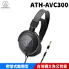 【恩典電腦】audio-technica 鐵三角 ATH-AVC300 密閉式耳機 動圈型 耳罩耳機 台灣公司貨