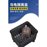 在飛比找蝦皮購物優惠-烏龜隔離盒黑白色發分隔盒魚缸龜缸隔離盒養龜專用分離盒孵化盒