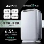 AIRRUN日本新科技除溼輪除濕機 DD8061F