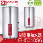 附發票 櫻花 EH5010S6 50加侖 直立式 儲熱式電熱水器 不鏽鋼 適5-6人【東益氏】專利加熱 詢價有優惠