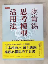 在飛比找露天拍賣優惠-【露天書寶二手書T1/財經企管_DHA】麥肯錫思考模型活用法