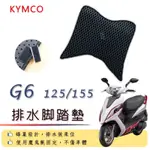 KYMCO G6 125 155 排水腳踏墊 / 機車 專用 免鑽孔 鬆餅墊 腳踏墊 排水 蜂巢腳踏 光陽
