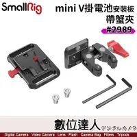 在飛比找Yahoo!奇摩拍賣優惠-SmallRig 2989 Mini V掛電池 安裝板 帶 