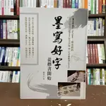 <全新>大大創意出版 書法【墨寫好字：從楷書開始(謝季芸)】(2021年5月)