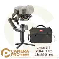 在飛比找樂天市場購物網優惠-◎相機專家◎ Zhiyun 智雲 WEEBILL 2 PRO