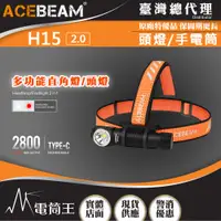 在飛比找PChome24h購物優惠-ACEBEAM H15 2.0 2800流明 頭燈/手電筒 