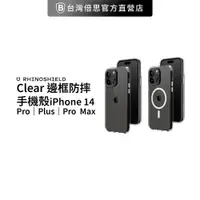 在飛比找蝦皮商城優惠-【犀牛盾】 IPhone 14 Clear 防摔邊框 邊框手