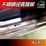 【小鳥的店】2018-2021 AURIS【迎賓踏板】外門檻 白金拉絲 門檻條 防刮護板 止滑飾條 車用 配件 改裝