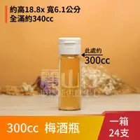 在飛比找蝦皮購物優惠-【台灣製】【300cc 梅酒瓶】【1箱 24支含運】【麗山行