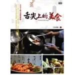 舌尖上的美食 4DVD (原名:中國美食探秘)