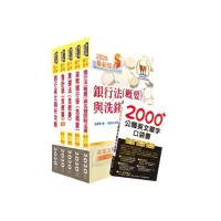 在飛比找momo購物網優惠-109年【推薦首選－重點整理試題精析】第一銀行（一般行員A、