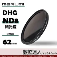 在飛比找Yahoo!奇摩拍賣優惠-【數位達人】日本 Marumi DHG ND8 62mm 多